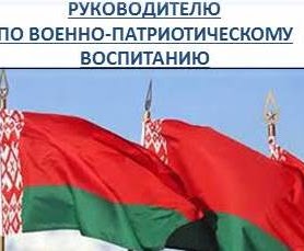 Руководителю по военно-патриотическому воспитанию