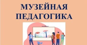 Музейная педагогика