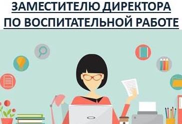 Заместителю директора по воспитательной работе