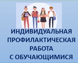 Индивидуальная профилактическая работа с обучающимися